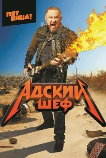 Адский шеф (2022)